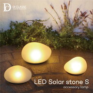 LED ソーラーストーン Sサイズ LA5389FR ディクラッセ アクセサリーランプ 照明 ランプ LED Solar Stone …