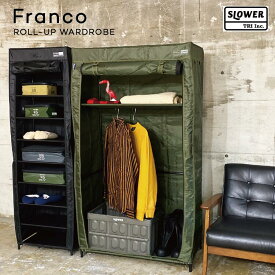 シェルフラック ROLL-UP WARDROBE Franco ロールアップ ワードローブ フランコ 衣類 収納 ハンガーラック クローゼット 靴 洋服 小物 かばん 寝室 一人暮らし コンパクト スリム 省スペース ミリタリー かっこいい デザイン オシャレ SLOWER SLW233 SLW234