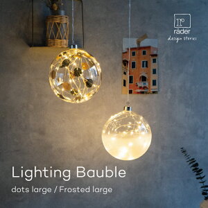 Lightning Bauble dots large Frosted large 0136-447 0136-173 rader ���_�[ �N���X�}�X �N���X�}�X�c���[ �I�[�i�����g ���� �f�R���[�V���� LED ���C�g �k�� ������� �K���X �C���~�l�[�V���� �d�r�� �k���C��