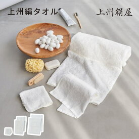 上州絹屋 上州絹タオル フェイスタオル ハンドタオル バスタオル タオル 絹 シルク 綿 コットン 抗菌 上質 手拭き 顔 体 保湿 抗酸化作用 UV吸収 国産 肌にやさしい 薬剤不使用 天然素材 シンプル おしゃれ 白 ホワイト 高級タオル ギフト 贈り物 熨斗