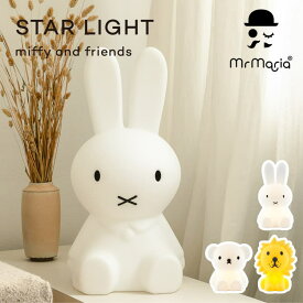 ミッフィー スターライト Miffy STAR LIGHT Boris Lion mrmaria ミスターマリア ボリス ライオン テーブルライト 照明 LED 6段階調光 就寝 授乳 ナイトライト ナイトモード インテリア おしゃれ かわいい 贈り物 ギフト 贈答品 ラッピング 包装 送料無料