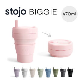 【新色】stojo ストージョ ビギー 470ml ストロー付 16oz stojo Biggie マイカップ マイタンブラー 折りたたみ コンパクト BPAフリー グランデサイズ シリコンカップ シリコンタンブラー エコ 軽量 割れない コーヒーカップ カラフル オフィス かわいい おしゃれ ストジョ