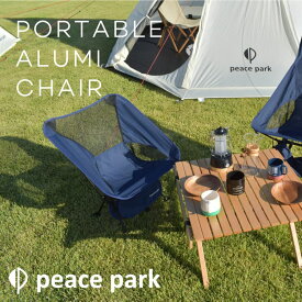 ポータブルアルミチェア peacepark PORTABLE ALUMI CHAIR ピースパーク アウトドア キャンプ バーベキュー BBQ 公園 庭 室内 折畳み 折り畳み 組立 組み立てコンパクト 軽量 専用バック かわいい かっこいい