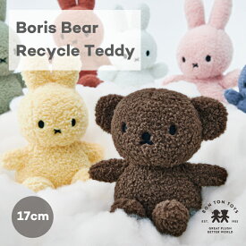 ぬいぐるみ Boris Bear Recycle Teddy 17cm 新発売 リサイクルテディー ミッフィー miffy ボントントイズ boris ボリス ふわふわ パステルカラー かわいい やわらか ギフト 贈り物 出産祝い 女の子 男の子 くま クマ ベア 熊 シンプル