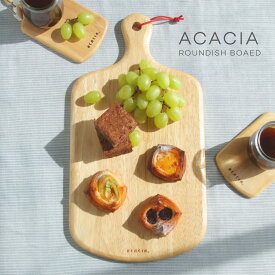 acacia アカシア ラウンディッシュボード AA-026NT カッティングボード ウッド ナチュラル シンプル エコ素材 ワンプレート プレート パーティ まな板 アウトドア キッチン