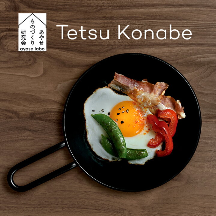 楽天市場 あやせものづくり研究会 Tetsu Konabe テツコナベ Ays Nw 1005 鉄小鍋 日本製 鉄フライパン 鉄製フライパン ガスコンロ対応 Ih対応 直火対応 炭火対応 オーブン可 食洗機可 油ならし 不要 鉄鍋 鍋 フライパン スキレット おしゃれ チッカ黒染め処理 窒化黒染め