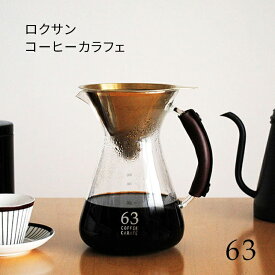 63 ロクサン コーヒーカラフェ Coffee Carafe 960ml カラフェ ステンレスフィルター 紙フィルター不要 ガラス製 ゴールドフィルター チタンコーティング コーヒーサーバー