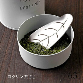 63 ロクサン 茶さじ スプーン さじ ステンレス 日本製 葉っぱモチーフ 茶葉 緑茶 日本茶