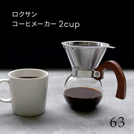 63 ロクサン コーヒーメーカー 2カップ Coffee Maker 2cup 250ml ステンレスフィルター ステンレスメッシュフィルター 紙フィルター不要 耐熱ガラス
