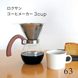 63 ロクサン コーヒーメーカー 3カップ Coffee Maker 3cup 400ml ステンレスフィルター ステンレスメッシュフィルター 紙フィルター不要 耐熱ガラス