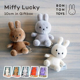 ミッフィー ぬいぐるみ ミニ 10cm もふもふ うさぎ ギフトボックス入り ボントントイズ BONTONTOYS ラッキー Lucky Miffy グッズ かわいい 小さい もこもこ インテリア 大人 プレゼント対応 箱入り ミッフィ