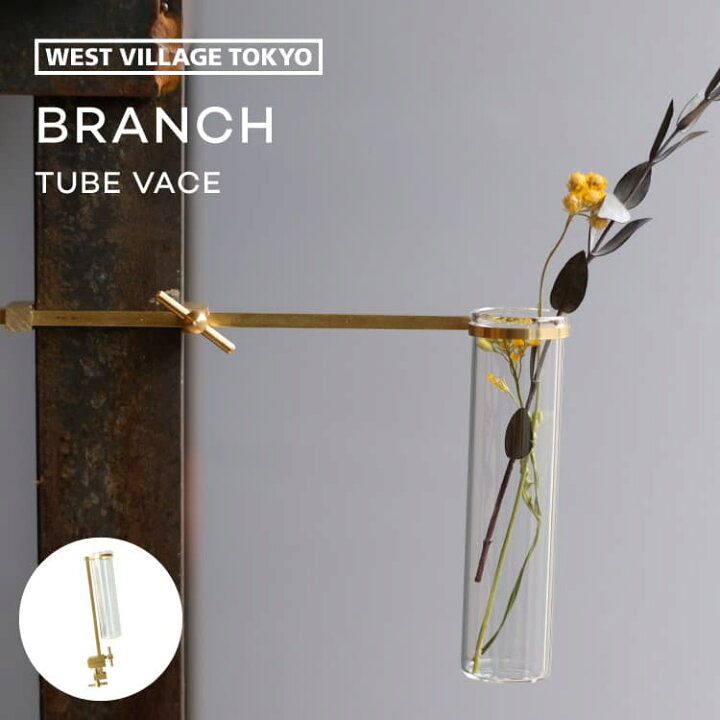 楽天市場】BRANCH TUBE VASE single 一輪挿し フラワーベース ブランチ 