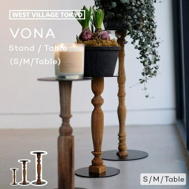 観葉植物 スタンド フラワースタンド 室内 プランタースタンド 観葉植物 床 台 VONA STAND TABLE 花台 木製 アイアン 30cm 45cm 62cm ハイタイプ サイドテーブル おしゃれ アンティーク 店舗 ディスプレイ VONA wooden spindle