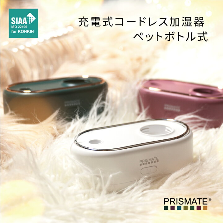 楽天市場】【在庫処分30％OFF】充電式コードレス加湿器 ペットボトル式 