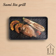 あやせものづくり研究会 Sumi Ita grill スミイタグリル 日本製 グリルプレート ih ガス 直火 食洗機 グ…