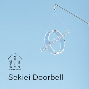 あやせものづくり研究会 Sekiei Doorbell AYS-KR-1003 セキエイ ドアベル ガラス 石英ガラス 日本製 ドアチャイム 玄関 ドア 来客 開閉 音 ベル おりん おしゃれ シンプル デザイン