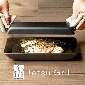 あやせものづくり研究会 Tetsu Grill テツグリル IH ガス 直火 炭火 オーブン 食洗機対応 日本製 グリルプレート 魚焼きグリル 鉄 プレート 横長 調理プレート さびない 油ならし不要 キャンプ アウトドア 鉄板 2品同時 AYS-NW-1009 おしゃれ シンプル