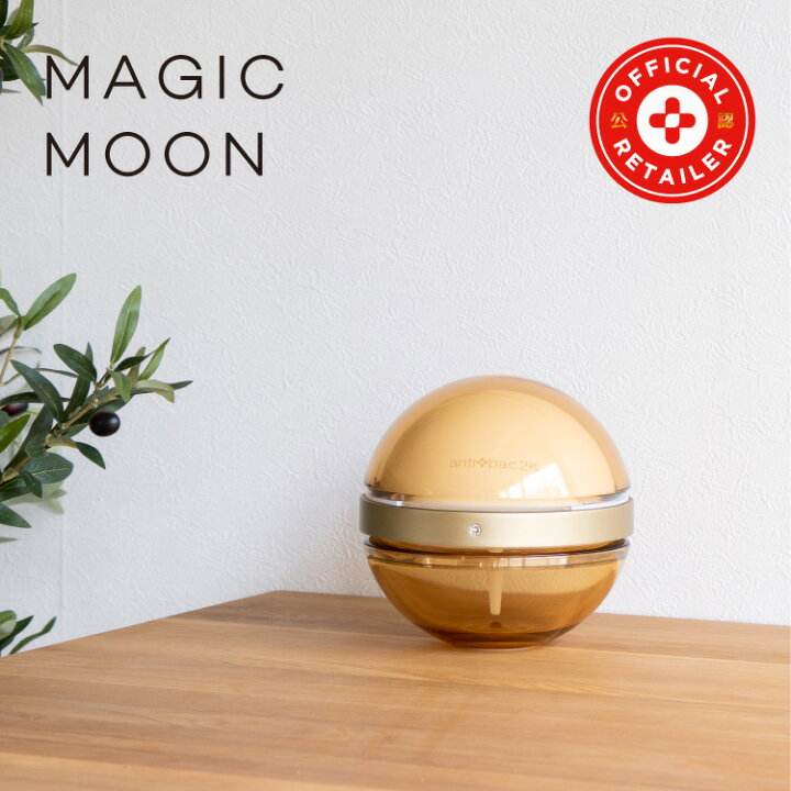 楽天市場 正規販売店 125mlソリューション 1本プレゼント マジックムーン空気清浄機 Magicball Moon インテリア 空気清浄機 ペット 除菌消臭 香り コロナウイルス インフルエンザ Pm2 5 悪臭 Magicball アンティバック ベーシックマジックボールインフルエンザ