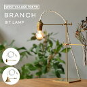 照明 BRANCH BIT LAMP ブランチ ビットランプ クリップライト 電球なし コード200cm E17 15W テーブルライト テーブルランプ デスクランプ デスクライト 間接照明 クランプ 金属 日本製 真鍮 シンプル おしゃれ かわいい WEST VILLAGE TOKYO