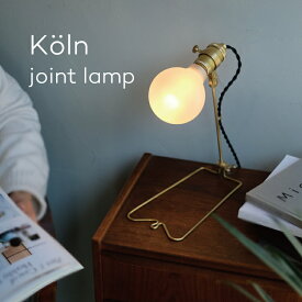 Koln joint lamp ケルン ジョイントランプ ウエストヴィレッジ ランプ ライト テーブルライト デスクライト 間接照明 壁付け ライト 照明 卓上 真鍮 インテリア おしゃれ アンティーク レトロ 卓上ライト 電気スタンド