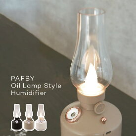 加湿器 PAFBY Oil Lamp Style Humidifier パフビー オイルランプスタイル ヒューミディファイアー 卓上加湿器 コードレス LED ランプ ライト ランタン コンパクト 卓上 寝室 おしゃれ かわいい