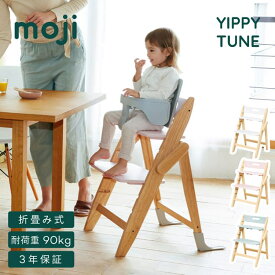 ハイチェア イッピー チューン おしゃれ かわいい シンプル 折りたたみ 持ち運び コンパクト YIPPY TUNE moji モジ 高さ調節 転倒防止 省スペース 折り畳み 折畳み 天然木製 キッズチェア ベビーチェア 赤ちゃん 大人 椅子 イス 北欧