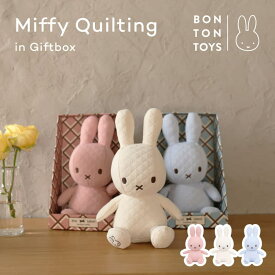 ぬいぐるみ BONTON TOYS Miffy Quilting in Giftbox BTT-049 ミッフィー キルティング キルト ボントントイズ 人形 ギフト プレゼント 包装 誕生日 出産祝い ペア かわいい シンプル 北欧 うさぎ 男の子 女の子 ブルーナ 子供 大人 お祝い インテリア