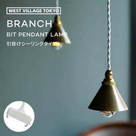 BRANCH BIT PENDANT LAMP 引掛けシーリング ブランチ ビットペンダントランプ 電球なし 電球別売り E17 25W ペンダントライト シェード 吊るせる 照明 ミニサイズ 小型 真鍮 真ちゅう 金属 日本製 シンプル おしゃれ