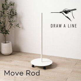 DRAW A LINE 020 Move Rod ドローアライン 突っ張り棒 収納 リビング 寝室 書斎 デスク クローゼット おしゃれ かわいい 平安伸銅