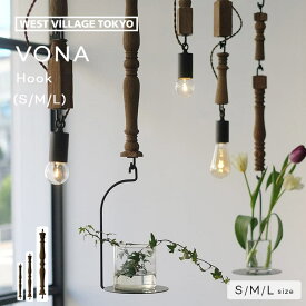 VONA HOOK S/M/L ハンギングフック プラントハンガー VONA フック 古材 20cm 35cm 50cm 木製 観葉 植物 吊り下げ 室内 吊るす おしゃれ かわいい 屋内 店舗 ディスプレイ アンティーク グリーン ウエストビレッジ VONA wooden spindle ボナ ヴォナ