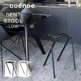 ベント ロー スツール デュエンデ BENT LOW STOOL DUENDE ベントスツール スタッキング 重ねる コンパクト パイプ スチール アルミ ブラック シャンパン デザイン デザイナー 軽い 軽量 耐荷重120kg グッドデザイン賞 椅子 イス 腰かけ かわいい おしゃれ 送料無料