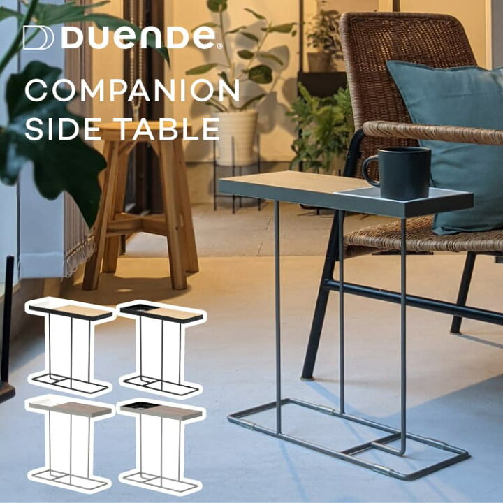 楽天市場】サイドテーブル コンパニオン デュエンデ DUENDE COMPANION 