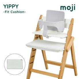 イッピー フィットクッション アクセサリー moji オプション おしゃれ かわいい モジ YIPPY Fit Cushion撥水加工 足裏座布団 機能的 快適 大人 簡単 コンパクト 省スペース キッズチェア ベビーチェア 赤ちゃん 椅子 イス 出産祝 お祝い 送料無料 北欧