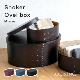 シェーカーボックス 北欧 収納箱 木製 おしゃれ axcis シェーカーオーバルボックス M シェイカーボックス ブラック レッド ブルー かわいい アクシス 収納ボックス ギフト インテリア キッチン雑貨 花器 メイクボックス