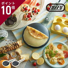 Toffy クレープメーカー K-CP1 クレープパン ハンディクレープ ガレット 軽食 朝食 お菓子 浸すだけ 簡単 電気クレープメーカー 家庭用 キッチン家電 かわいい シンプル おしゃれ コンパクト フッ素加工 軽量 K-HS7 ラドンナ LADONNA プレゼント ギフト