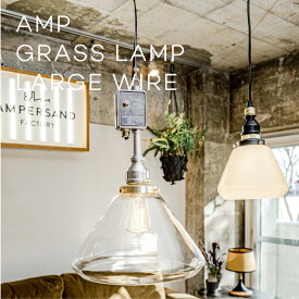 AMP GLASS LAMP LARGE WIRE AL AMP-L011 AMPERSAND アンパサンド ペンダントライト 1灯 インダストリアル かっこいい LED対応 アルミ ダイキャスト エルコミューン