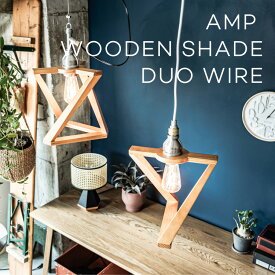 AMP WOODEN SHADE LAMP DUO WIRE AMP-L014 AMPERSAND アンパサンド ペンダントライト 1灯 インダストリアル かっこいい LED対応 アルミ ダイキャスト エルコミューン