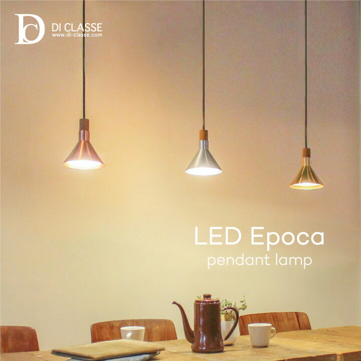 楽天市場】LED エポカ ペンダントランプ LP3039 ディクラッセ 