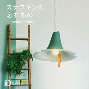 スナフキンの忘れもの LP3101 ディクラッセ ペンダントライト シーリングライト 照明 1灯 60W 白熱球付属 LED対応 ムーミン スナフキン 北欧 おしゃれ かわいい