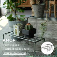 プランタースタンド ノップ プラントスタンド 3個セット ワイド KNOP plant stands 3 pieces set wide 屋…