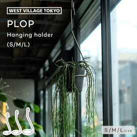 吊り鉢 ハンギングプランター プラントハンガー プロップ ハンギングホルダー PLOP HANGING HOLDER S/M/L 吊るす 吊り下げ 観葉植物 多肉植物 屋内 室内 店舗 ディスプレイ ガーデニング インテリア おしゃれ かわいい 北欧