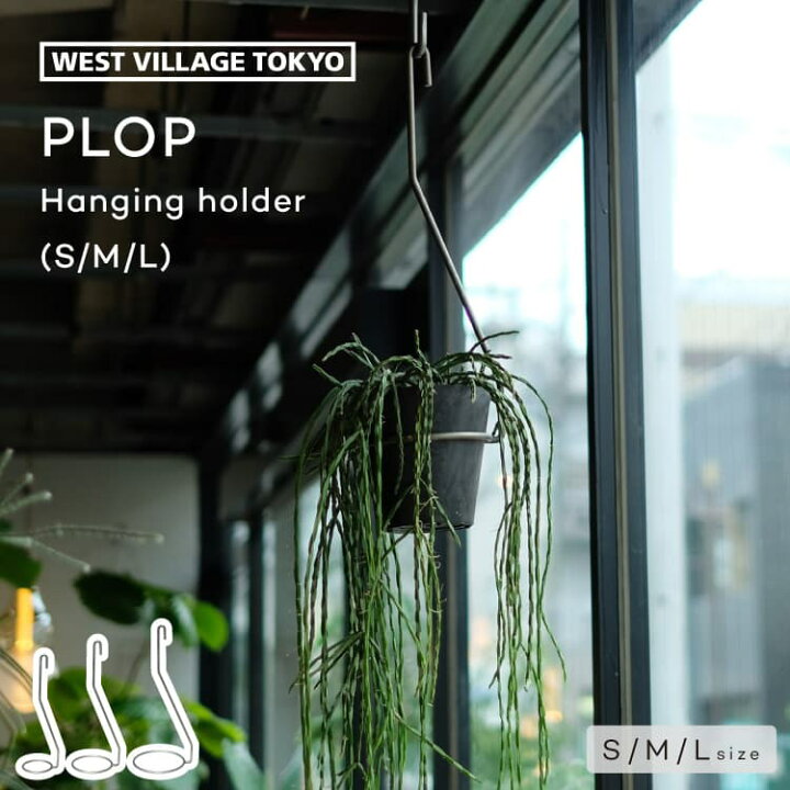 楽天市場】PLOP HANGING HOLDER S/M/L プロップ ハンギングホルダー  