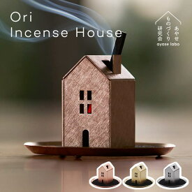 お香立て Ori オリ インセンスハウス Incense House あやせものづくり研究会 インセンスホルダー おしゃれ 真鍮 オシャレ かわいい 金属 インセンススタンド ミニ コンパクト お香 ホルダー スタンド 立て 受け 皿 日本製 アロマ お香 家の形 オブジェ