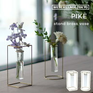PIKE stand brass vase ピケ スタンドブラスベース フラワーベース 花瓶 一輪挿し ガラス 真鍮 金属 丸 …