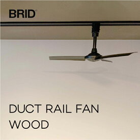 ダクトレールファン ウッド 003308 BRID ファン DUCT RAIL FAN WOOD ダクトレール専用 空気循環 軽量 コンパクト 組み立て式 リモコン付 リビング キッチン トイレ ナチュラル おしゃれ