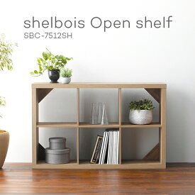 shelbois シェルボワ オープンシェルフ7512 SBC-7512SH お客様組立品 組立家具 幅115cm オープンシェルフ オープンラック リビング 収納 棚 木製 木目調 組み合わせ 低め ロースタイル インテリア 一人暮らし