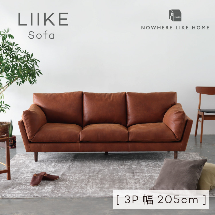 北欧テイストに合わせやすいベーシックなソファ リーケ ソファ 3P LIIKE Sofa NO WHERE LIKE バーゲンセール 北欧 HOME ノーウェアライクホーム レザーテックス シンプル サービス 3人掛け