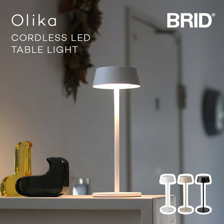 楽天市場】テーブルライト コードレス BRID Olika CORDLESS LED TABLE 