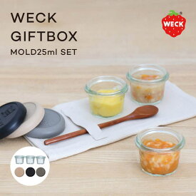 WECK GIFTBOX WE-S214 MOLD 25ml 3個セット モールド シリコンキャップ付き 蓋 瓶 容器 密閉 収納 調味料 入れ 瓶 保存瓶 保存容器 ウェック 小物入れ ケース キッチン おしゃれ かわいい シンプル 北欧 贈り物 ギフト ドイツ