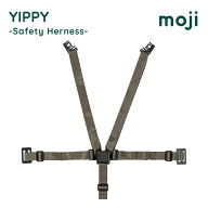 ベビーチェア moji イッピー セフティーハーネス M-YIP12 アクセサリー オプション おしゃれ かわいい YI…